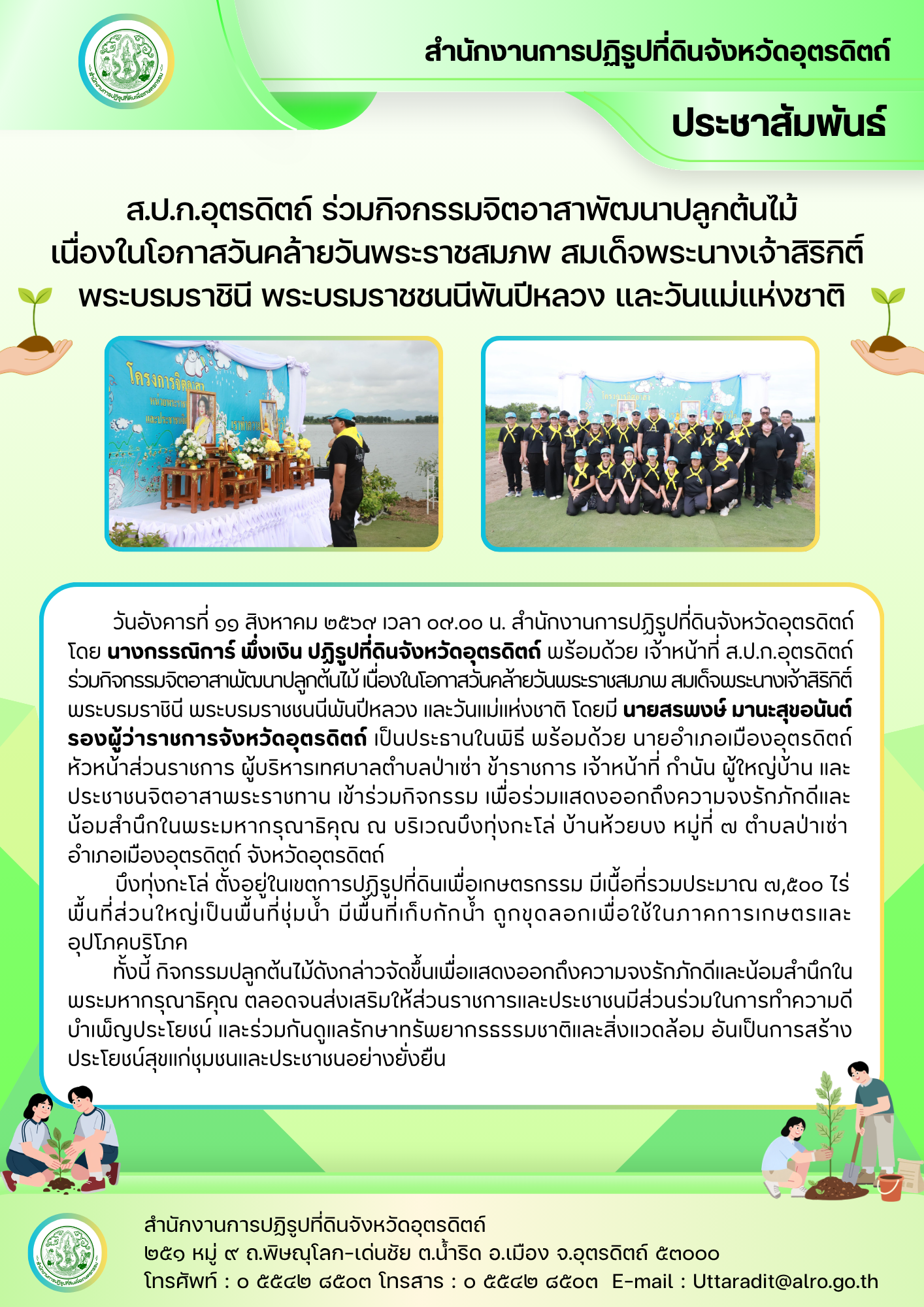 title - ส.ป.ก.อุตรดิตถ์ ร่วมกิจกรรมจิตอาสาพัฒนาปลูกต้นไม้ เนื่องในโอกาสวันคล้ายวันพระราชสมภพ สมเด็จพระนางเจ้าสิริกิติ์ พระบรมราชินี พระบรมราชชนนีพันปีหลวง และวันแม่แห่งชาติ